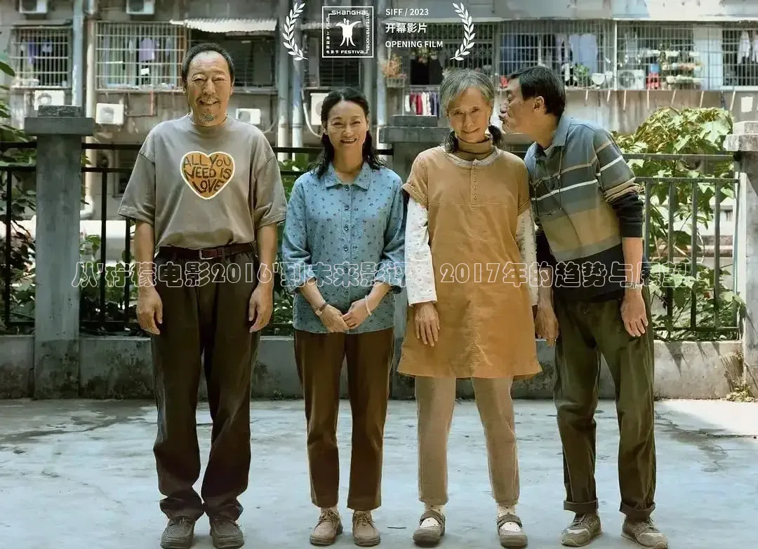 从\'柠檬电影2016\'到未来影评：2017年的趋势与展望