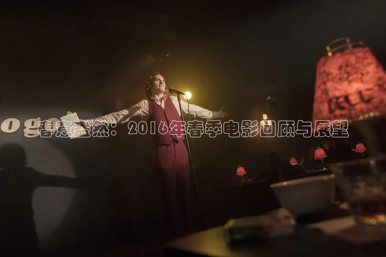 春意盎然：2016年春季电影回顾与展望