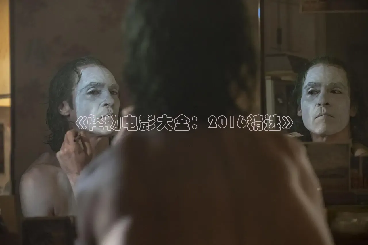 《怪物电影大全：2016精选》